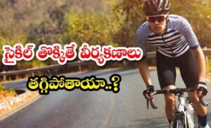 Cycling effects:సైకిల్ తొక్కితే వీర్యకణాలు తగ్గిపోతాయా..