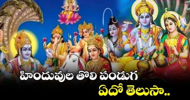 Tholi Ekadashi 2024 : హిందువుల తొలి పండుగ ఏదో తెలుసా