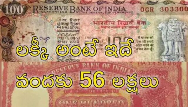 Old 100 Note: లక్కంటే ఇదే! ఒకే ఒక వంద నోటుకు ఏకంగా రూ.56 లక్షలు